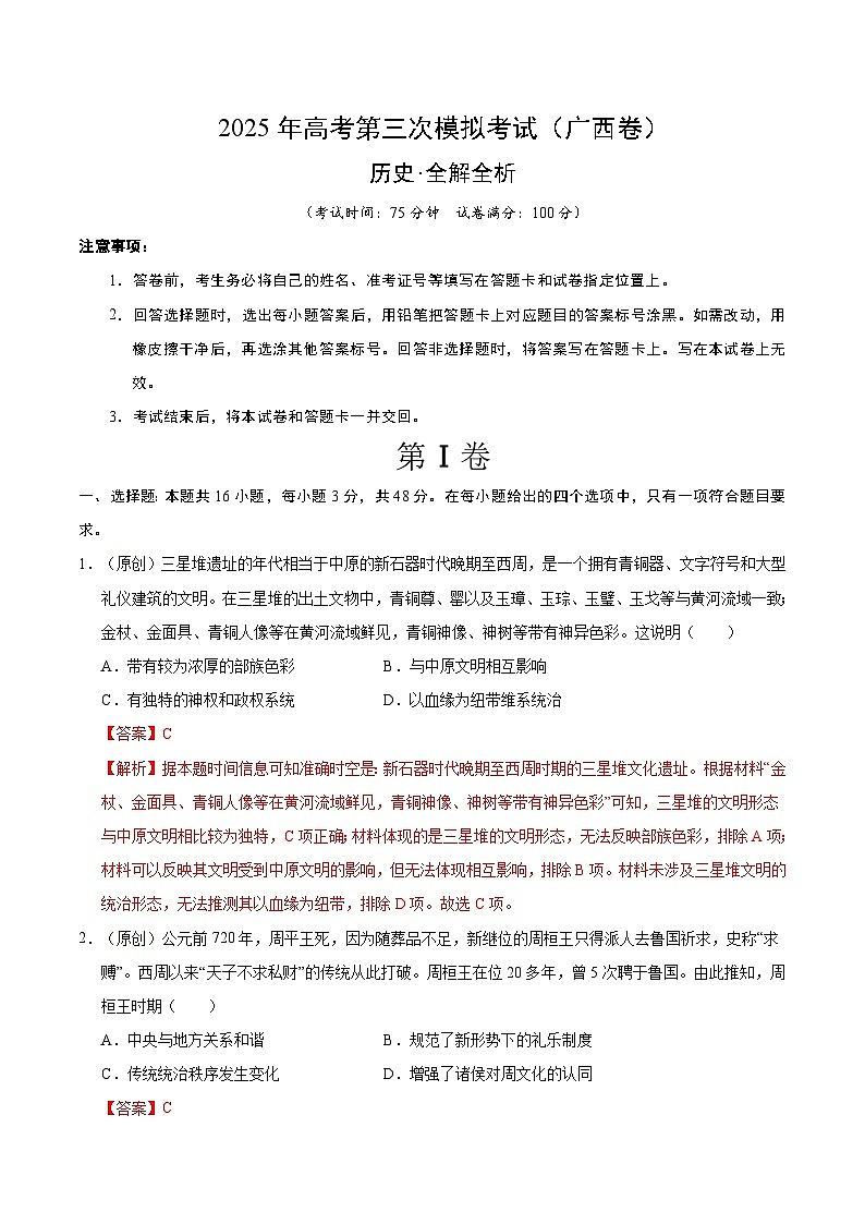 2025年高考第三次模拟考试卷：历史（广西卷）（解析版）第1页