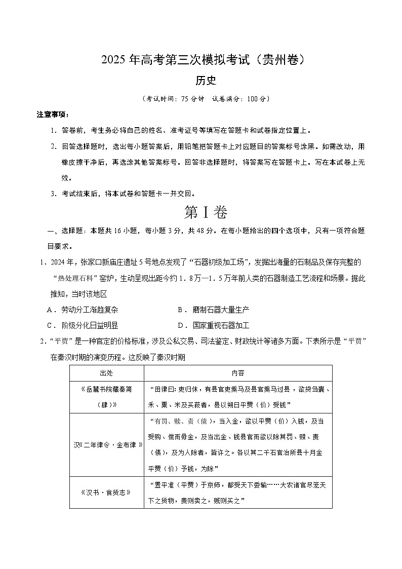2025年高考第三次模拟考试卷：历史（贵州卷）(考试版)第1页