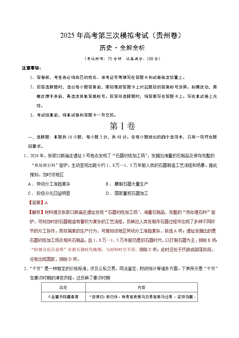 2025年高考第三次模拟考试卷：历史（贵州卷）(全解全析)第1页