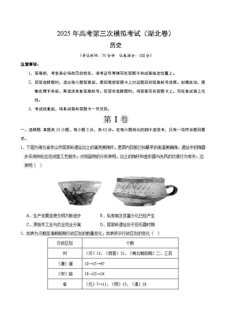2025年高考第三次模拟考试卷：历史（湖北卷）（考试版）第1页
