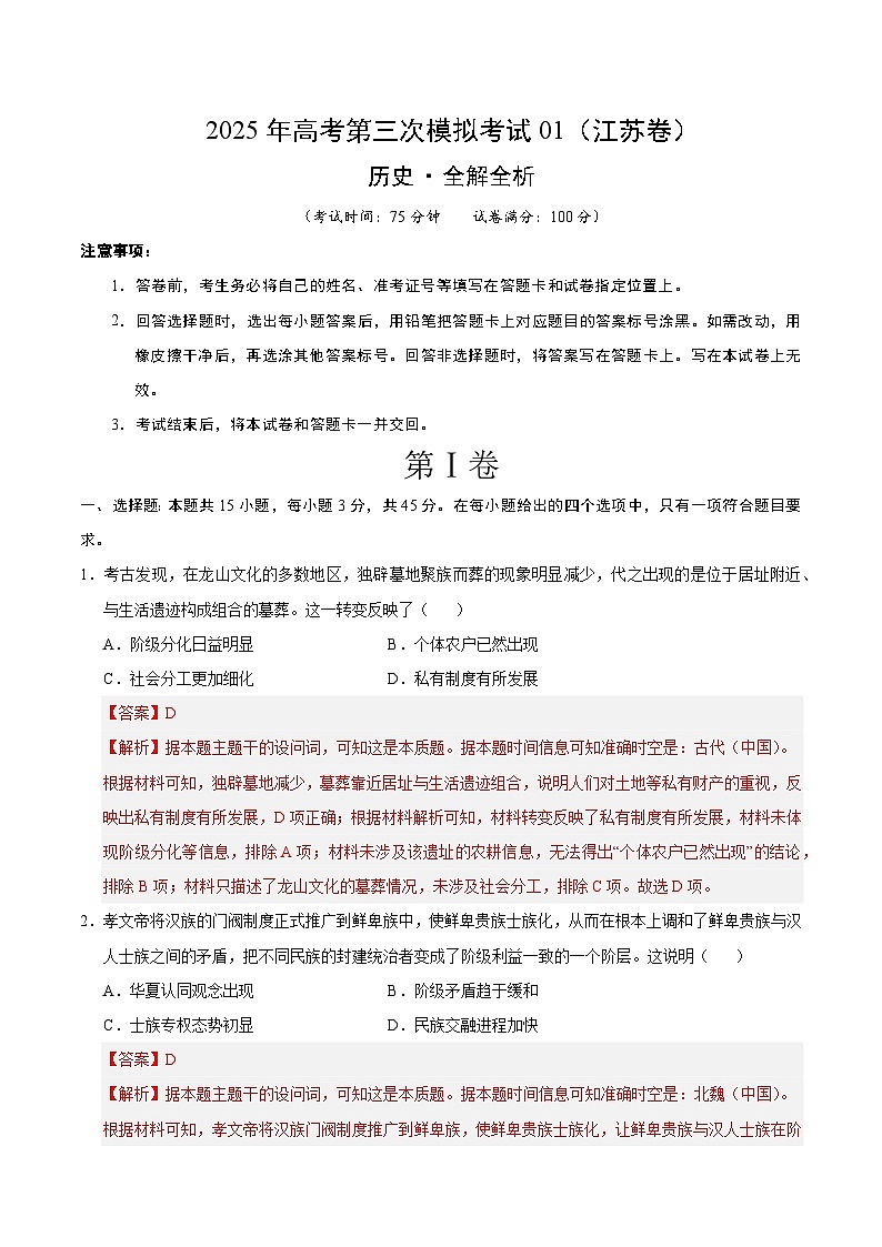 2025年高考第三次模拟考试卷：历史01（江苏卷）（解析版）第1页