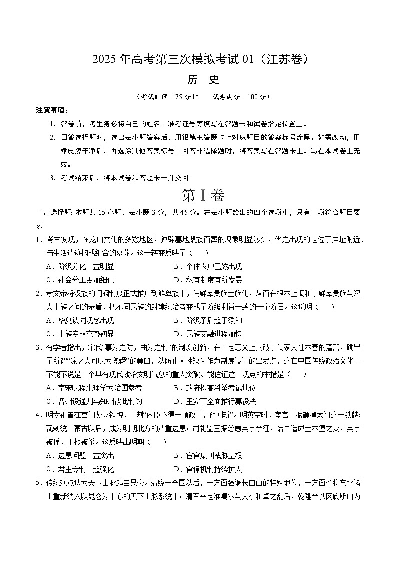 2025年高考第三次模拟考试卷：历史01（江苏卷）（考试版）第1页