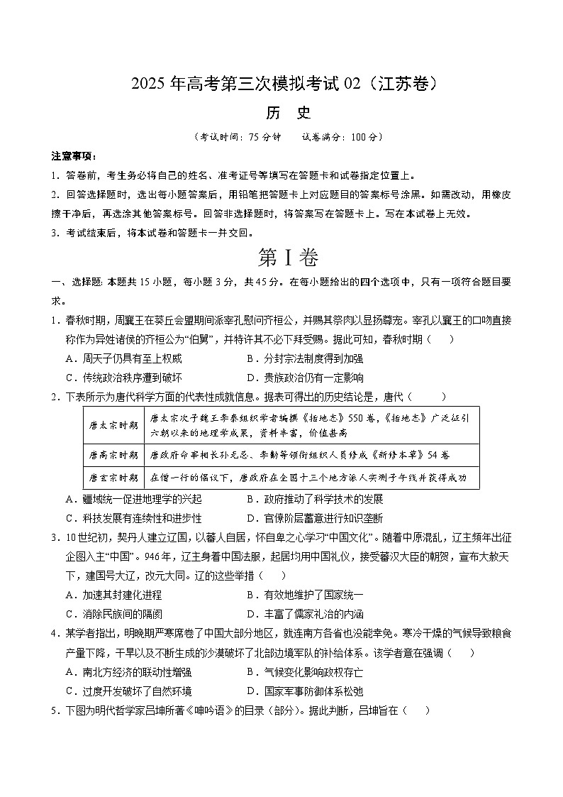 2025年高考第三次模拟考试卷：历史02（江苏卷）（考试版）第1页