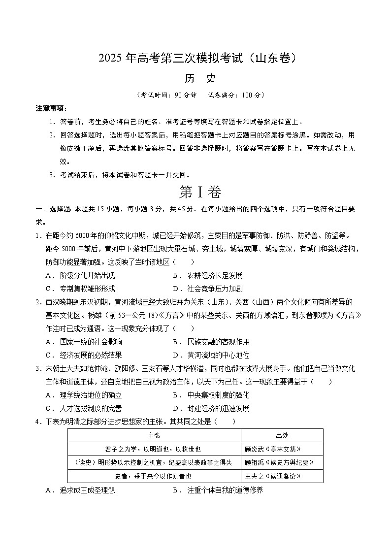 2025年高考第三次模拟考试卷：历史（山东卷）（考试版）第1页