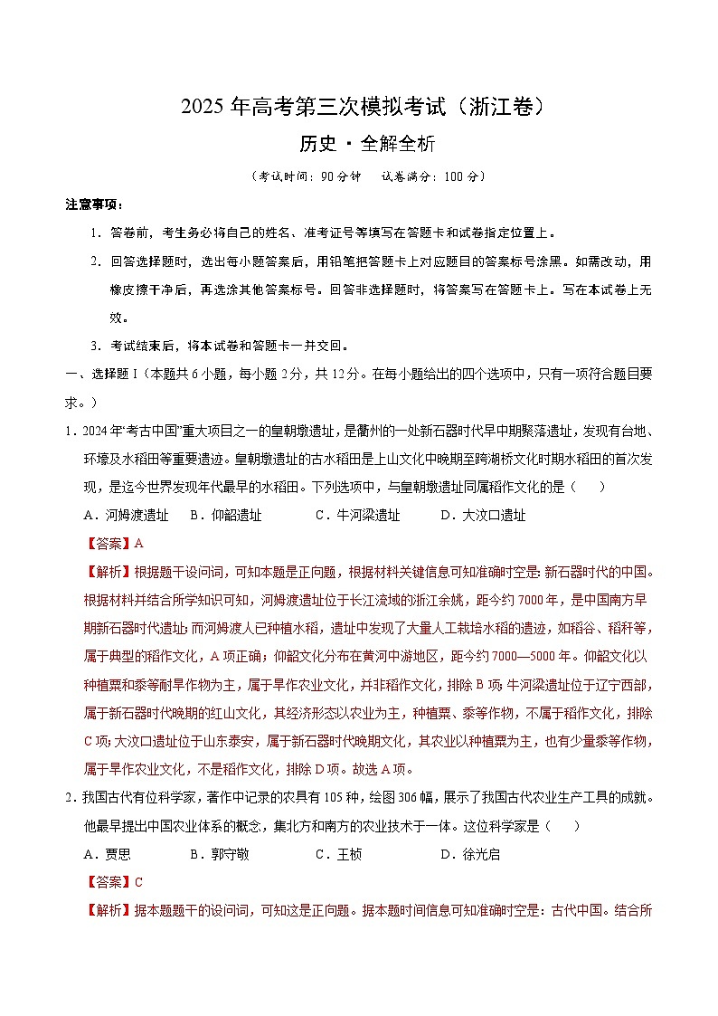 2025年高考第三次模拟考试卷：历史（浙江卷）（解析版）第1页