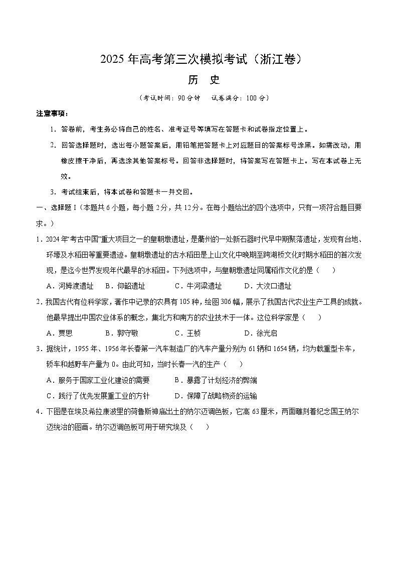 2025年高考第三次模拟考试卷：历史（浙江卷）（考试版）第1页