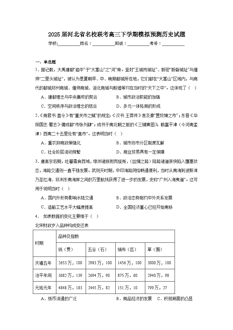 2025届河北省名校联考高三下学期模拟预测历史试题（附答案解析）第1页