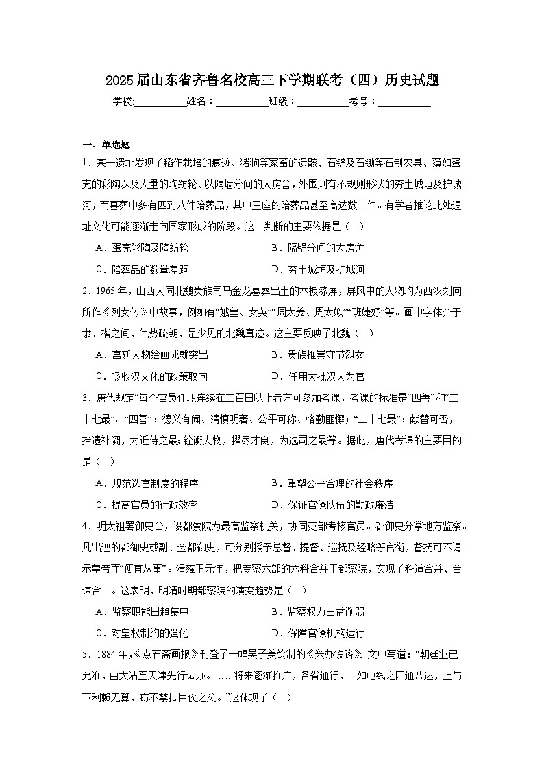 2025届山东省齐鲁名校高三下学期联考（四）历史试题（附答案解析）第1页