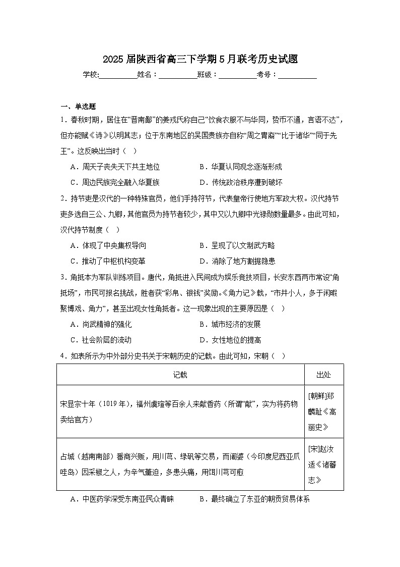 2025届陕西省高三下学期5月联考历史试题（无答案）第1页