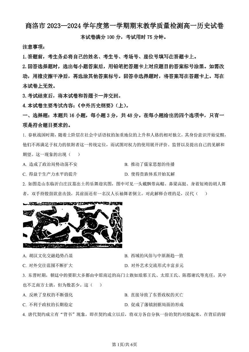 陕西省商洛市2023-2024学年高一上学期期末统测历史试卷（含答案）第1页