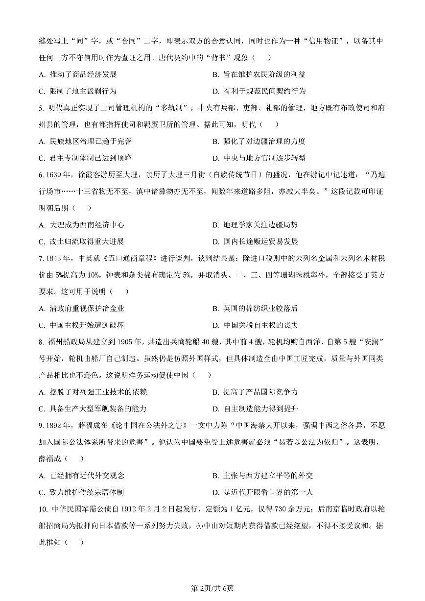 陕西省商洛市2023-2024学年高一上学期期末统测历史试卷（含答案）第2页