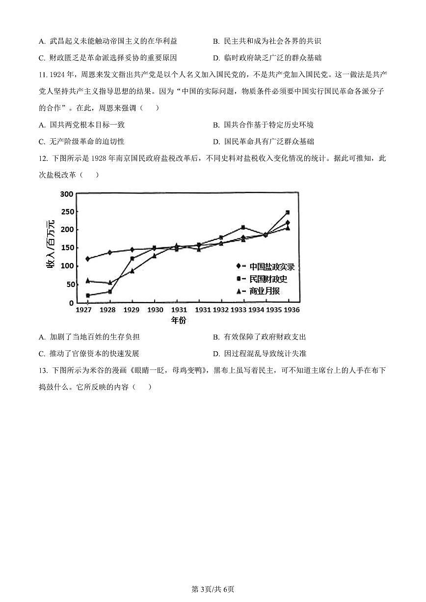 陕西省商洛市2023-2024学年高一上学期期末统测历史试卷（含答案）第3页