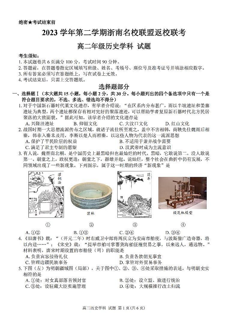 浙江省浙南名校联盟2023-2024学年高二下学期开学考 历史试卷（含答案）第1页