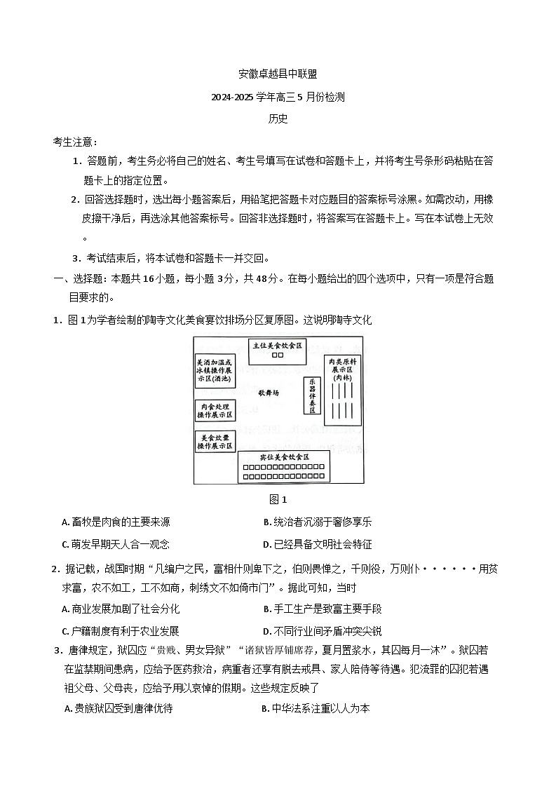 安徽省卓越县中联盟2024-2025学年高三下学期5月检测历史试题（含答案）第1页