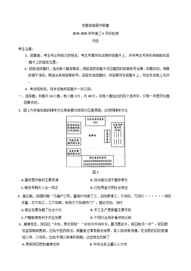 安徽省卓越县中联盟2024-2025学年高三下学期5月检测历史试题（含答案）第1页