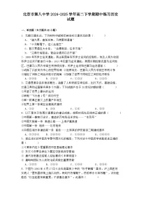 北京市第八中学2024-2025学年高二下学期期中练习历史试题(解析版)