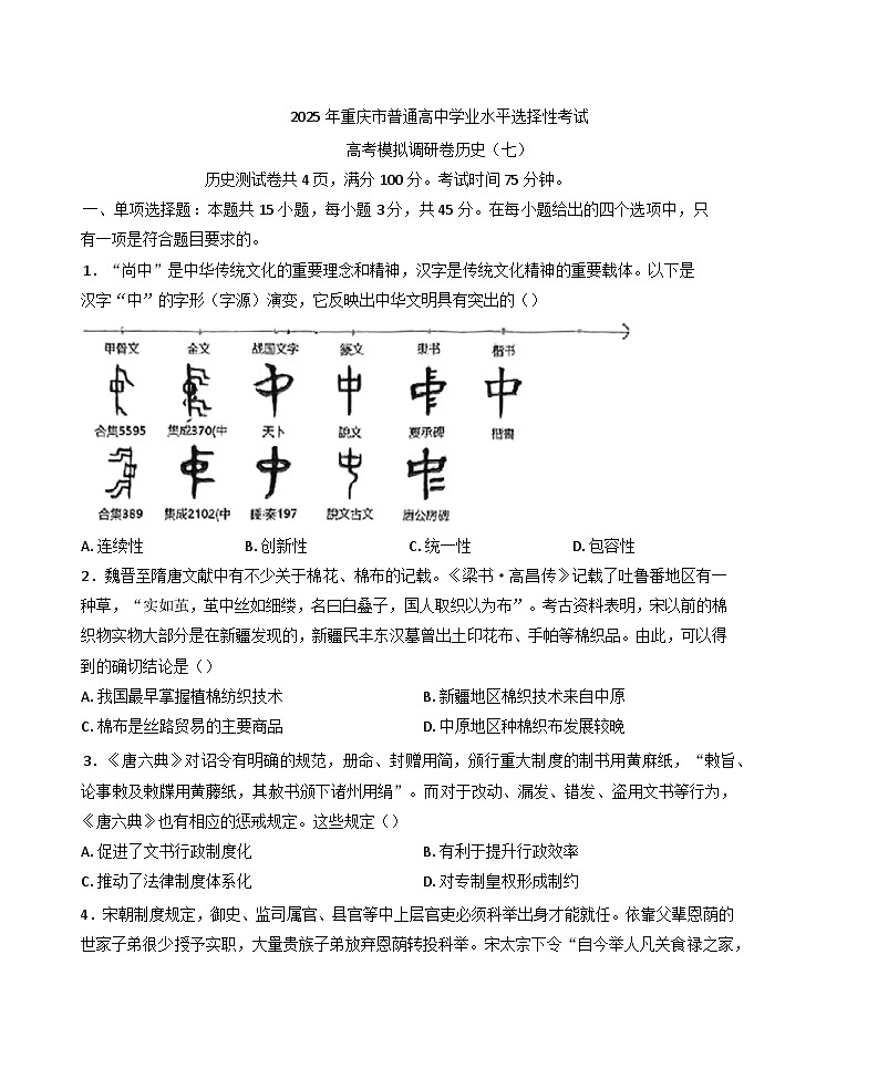 2025届重庆市普通高中学业水平选择性考试高考模拟调研卷（七）历史试题（康德卷）（含答案）第1页