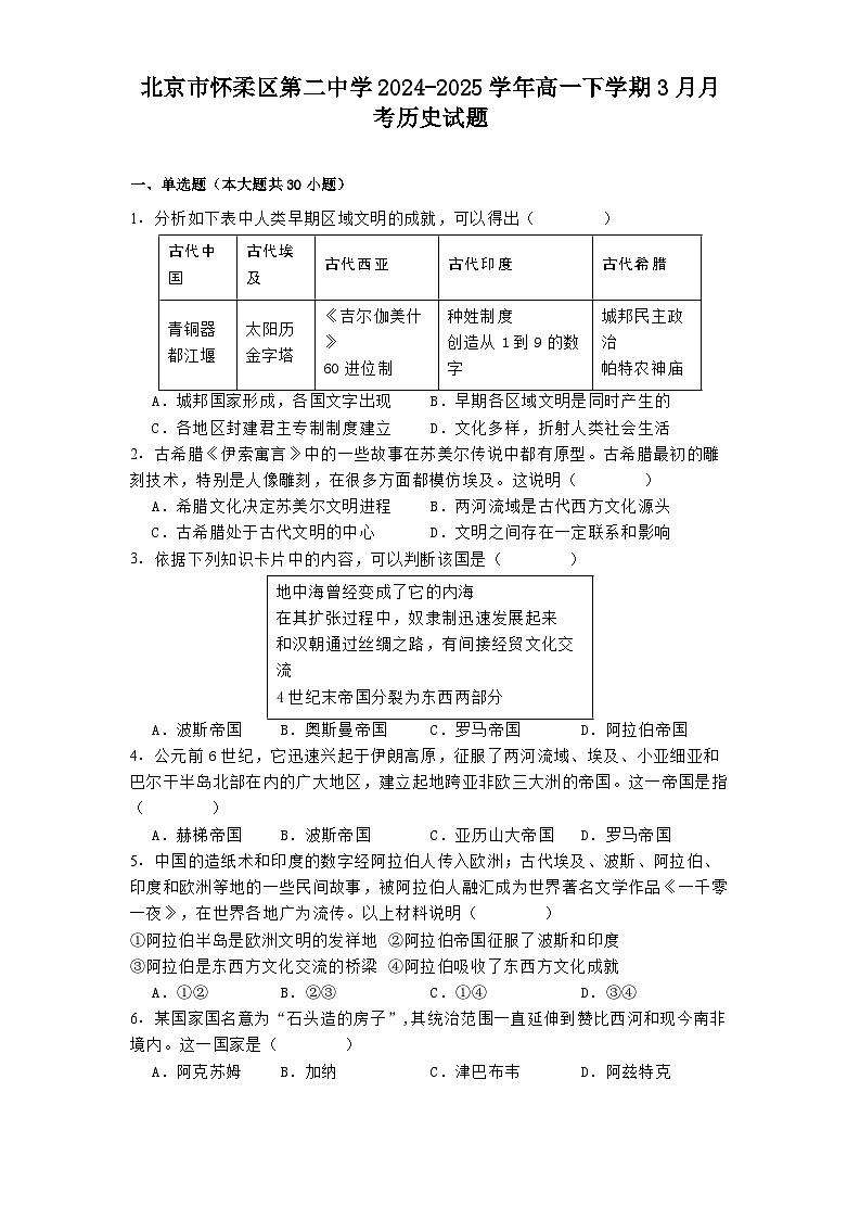 北京市怀柔区第二中学2024-2025学年高一下学期3月月考历史试题（解析版）第1页