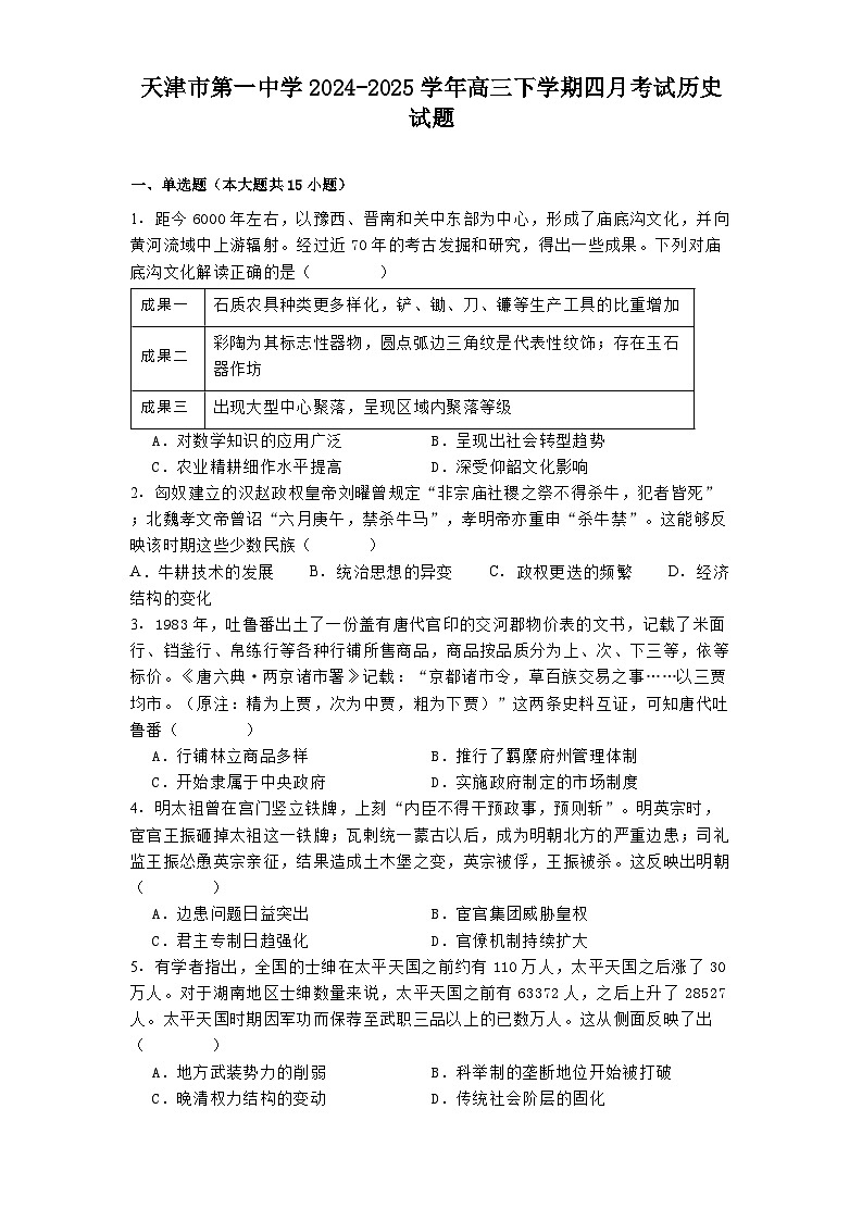 天津市第一中学2024-2025学年高三下学期四月考试历史试题（解析版）第1页
