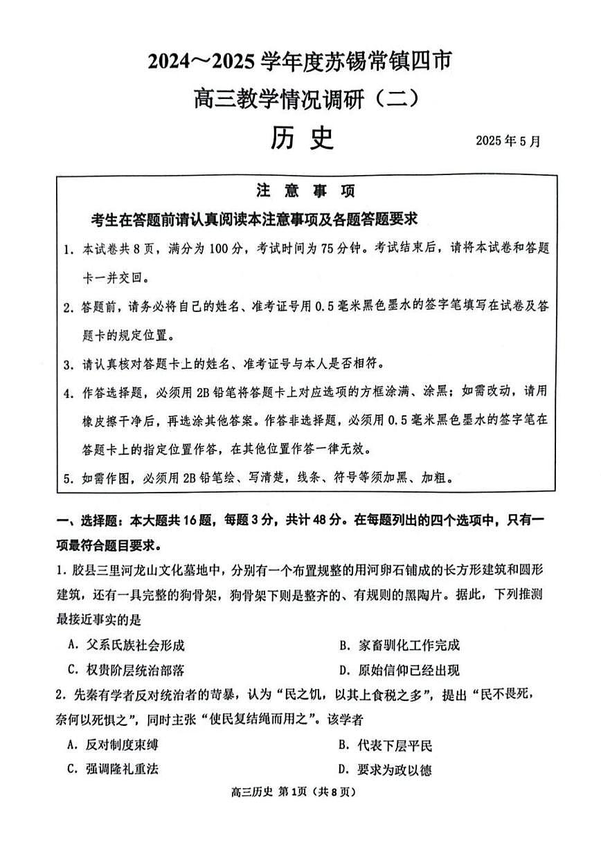 历史丨江苏省苏锡常镇四市2025届高三下学期5月教学情况调研（二）（苏锡常镇二模）历史试卷及答案第1页