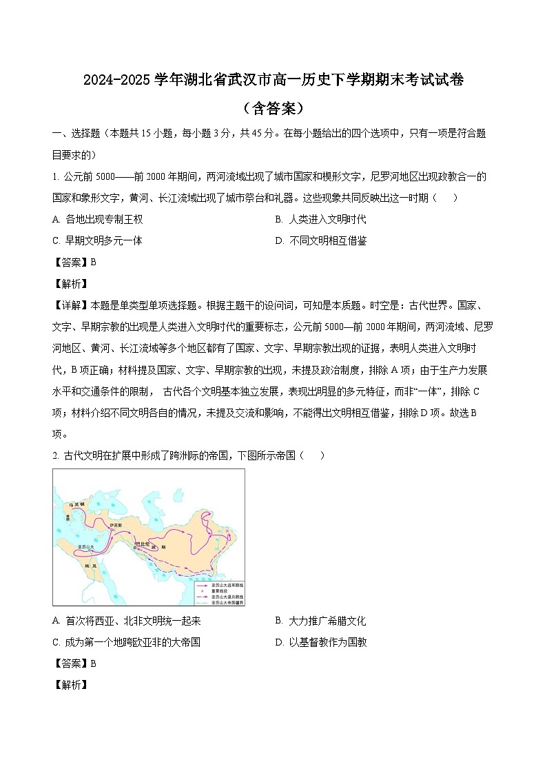 2024-2025学年湖北省武汉市高一历史下学期期末考试试卷（附答案）第1页