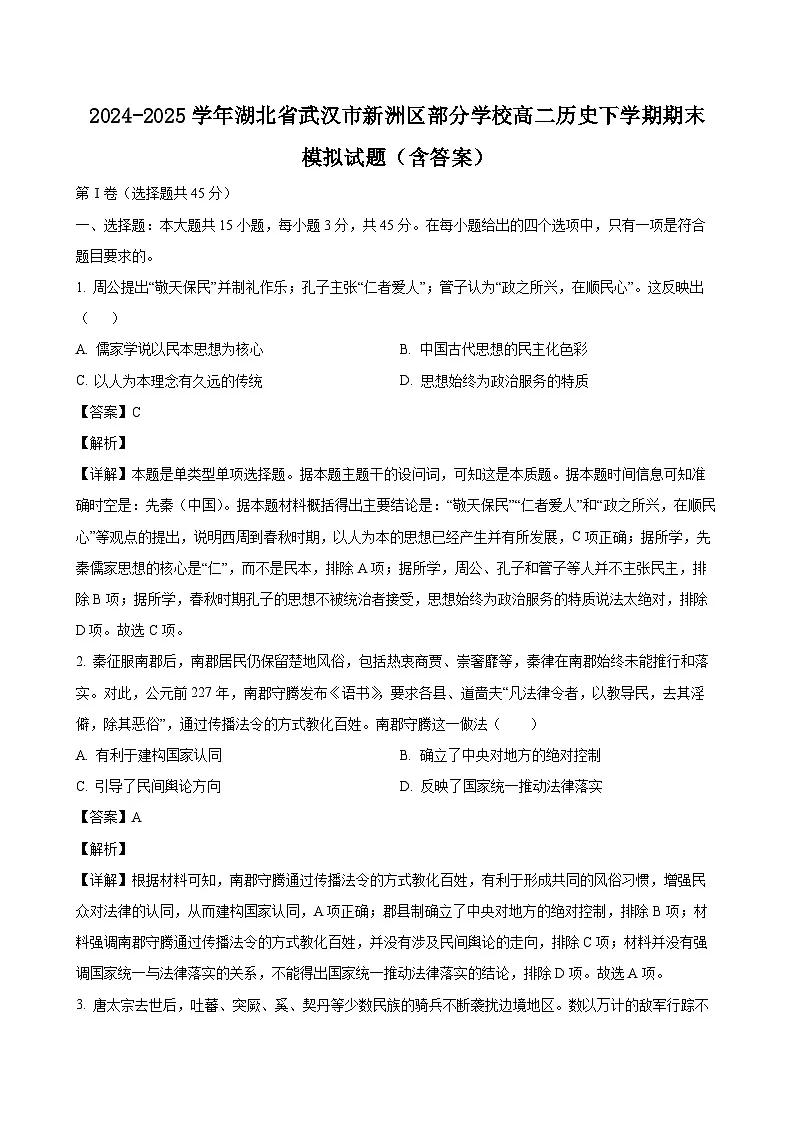 2024-2025学年湖北省武汉市新洲区部分学校高二历史下学期期末模拟试题（附答案）第1页