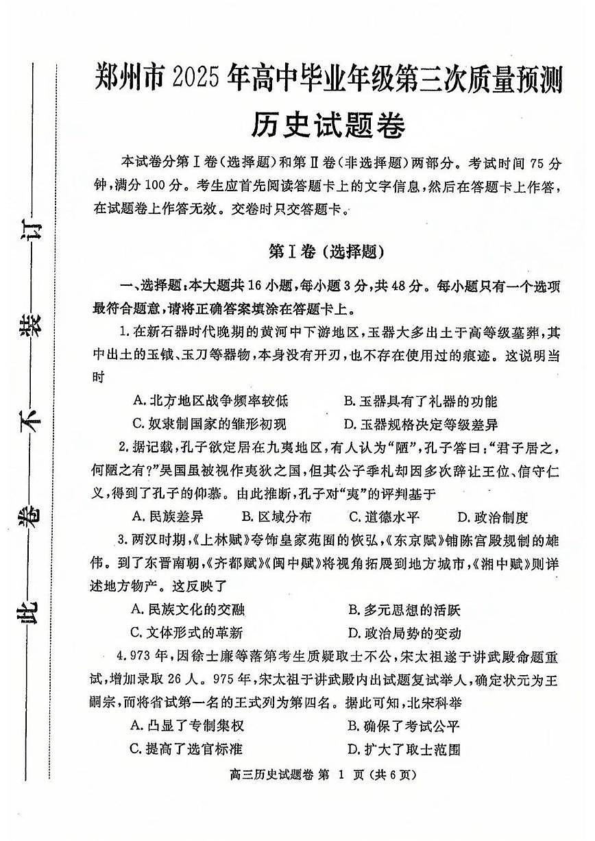 河南省郑州市2024-2025学年高三下学期高考第三次质量预测历史试题（含答案）第1页