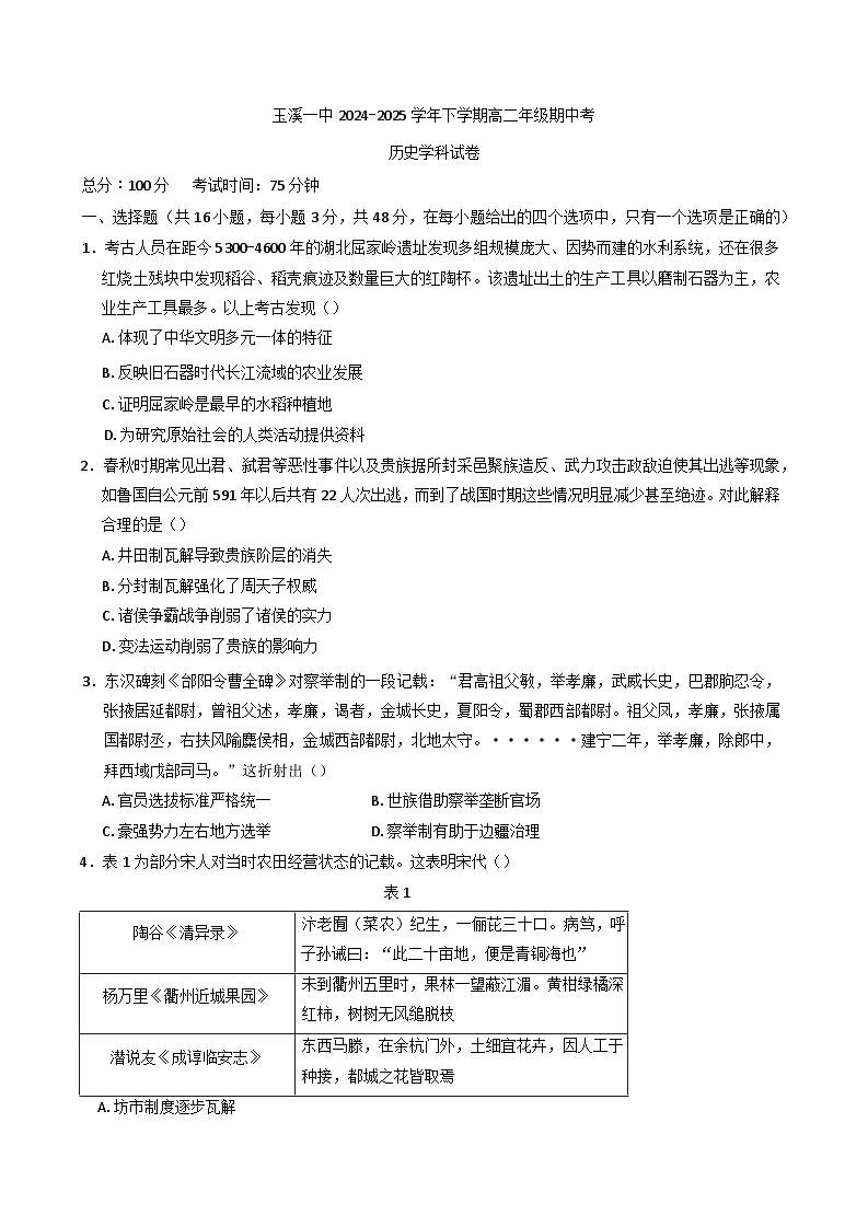 云南省玉溪第一中学2024-2025学年高二下学期期中考试历史试卷(含答案）第1页