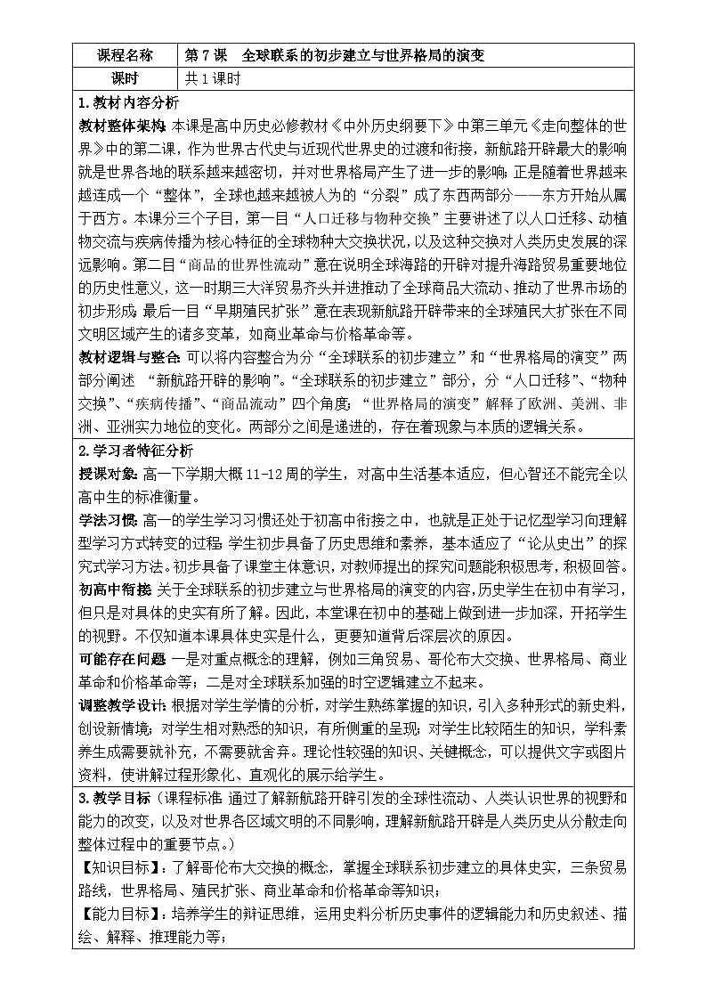 人教统编版高中历史必修下 3-7《全球联系的初步建立和世界格局的演变》教学设计第1页
