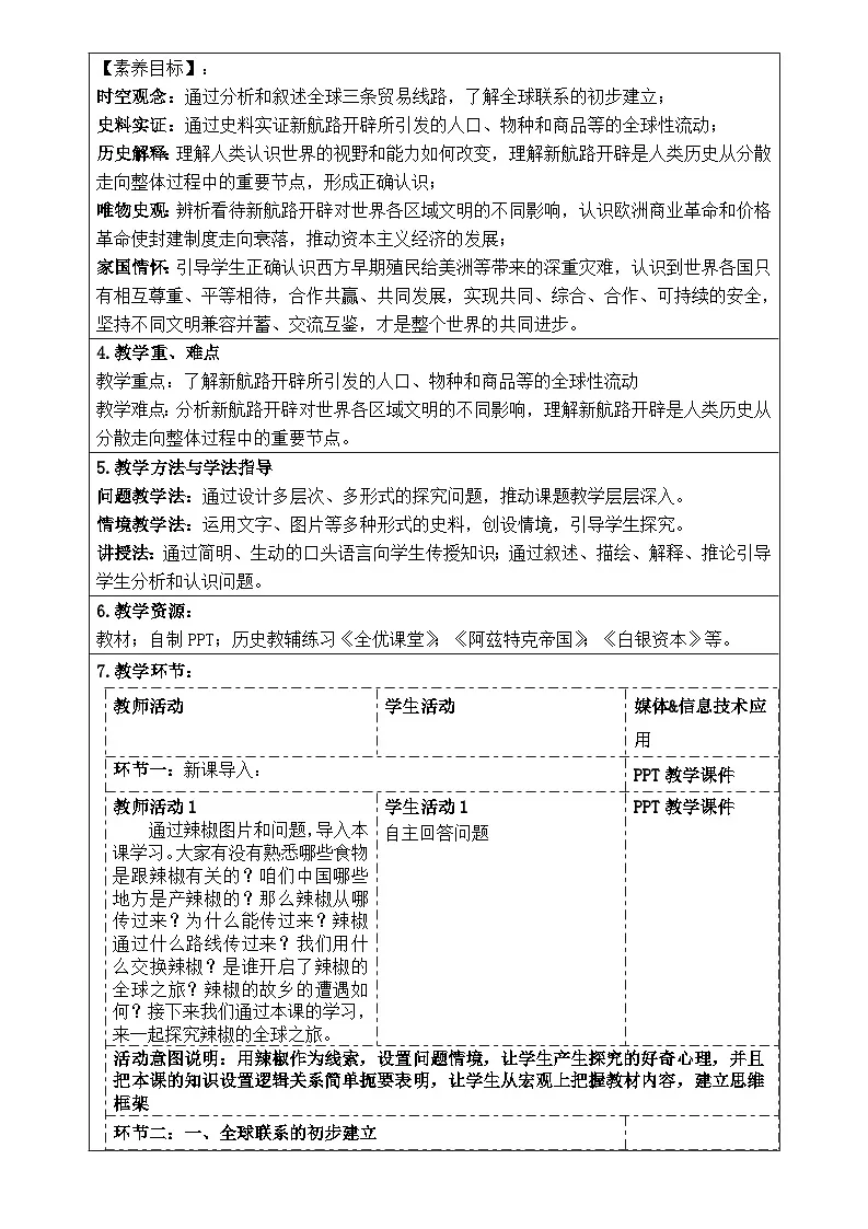 人教统编版高中历史必修下 3-7《全球联系的初步建立和世界格局的演变》教学设计第2页