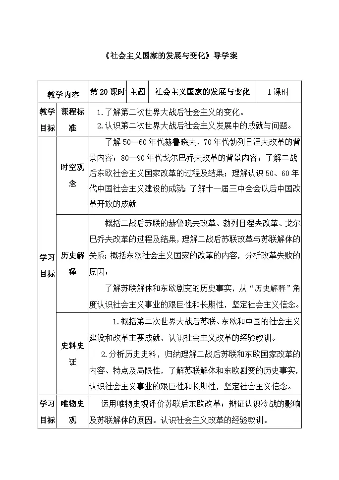 人教统编版高中历史必修下 8-20《社会主义国家的发展与变化》导学案第1页