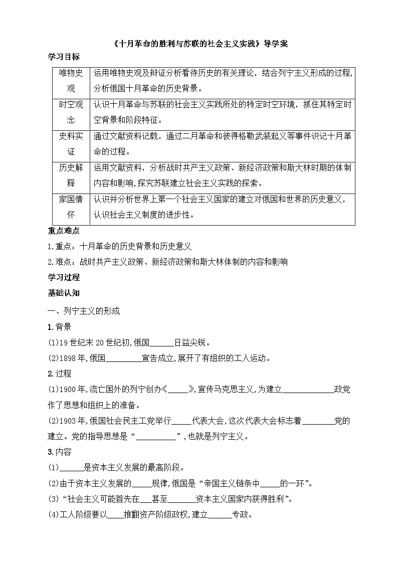 人教统编版高中历史必修下 7-15《十月革命的胜利与苏联的社会主义实践》导学案第1页