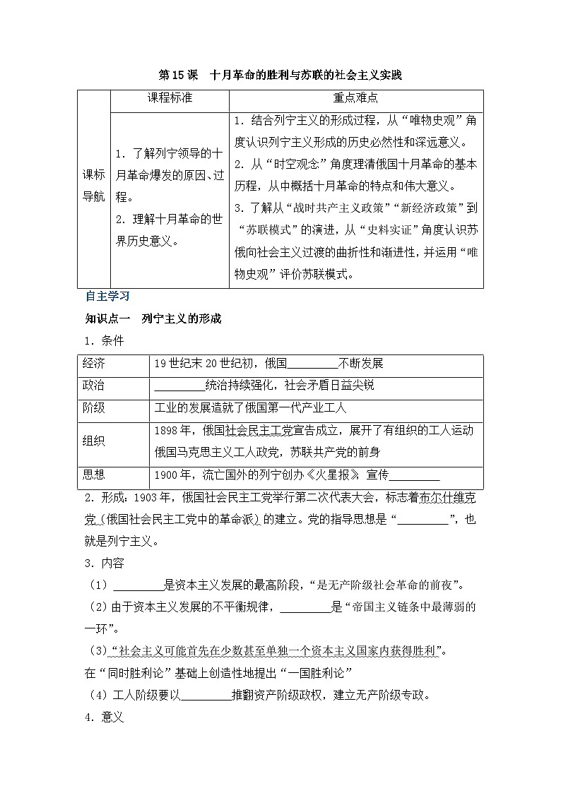 人教统编版高中历史必修下  7-15《十月革命的胜利与苏联的社会主义实践》导学案（学生版）第1页