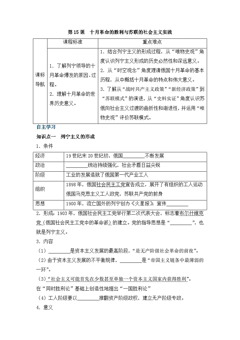人教统编版高中历史必修下 7-15《十月革命的胜利与苏联的社会主义实践》导学案（学生版）第1页