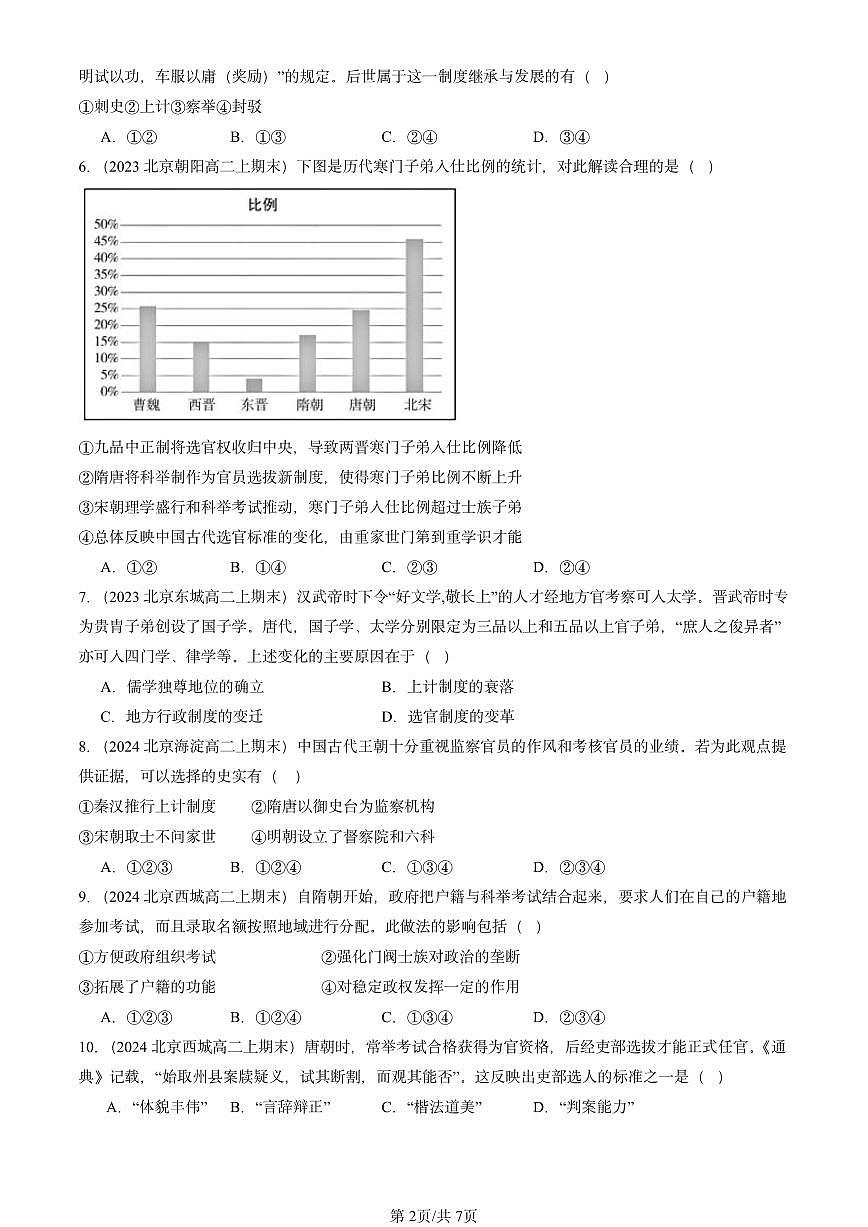 2023-2025北京高二（上）期末真题历史汇编：中国古代官员的选拔与管理第2页