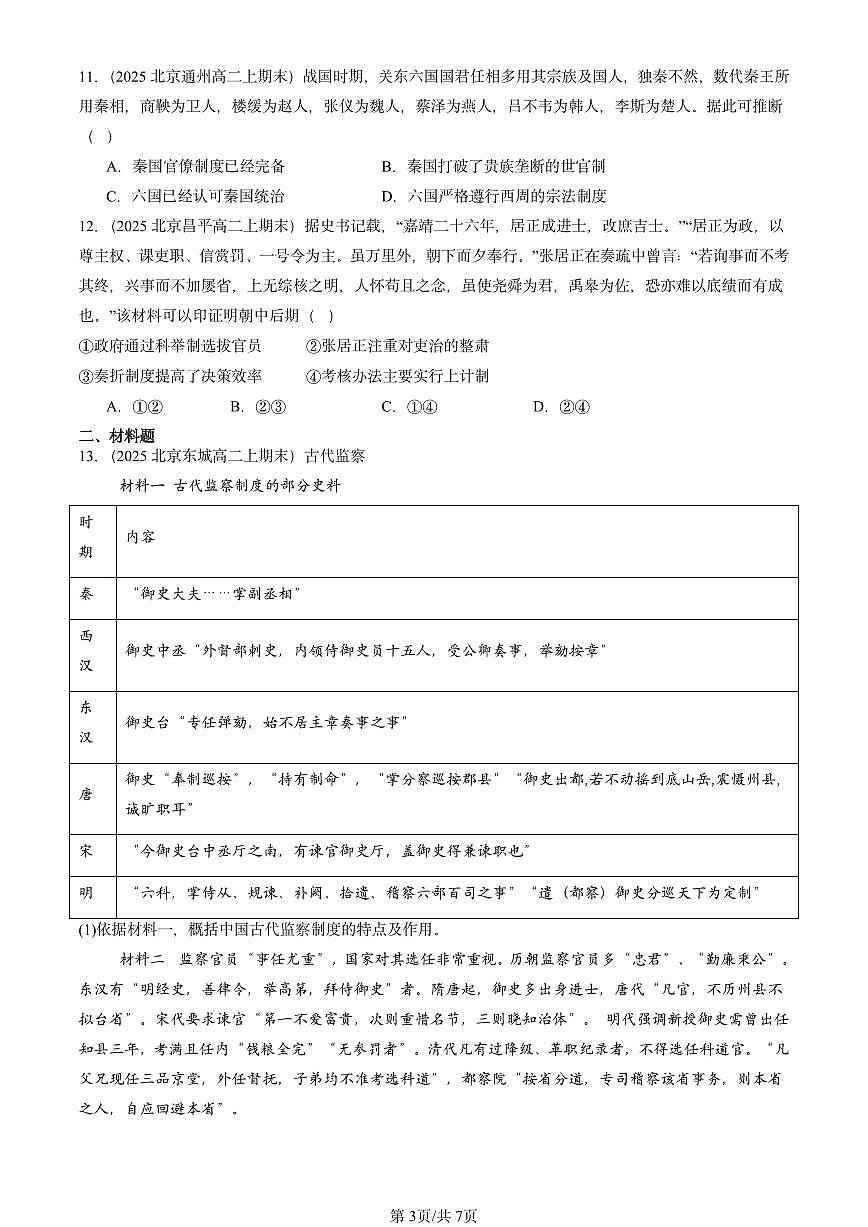 2023-2025北京高二（上）期末真题历史汇编：中国古代官员的选拔与管理第3页