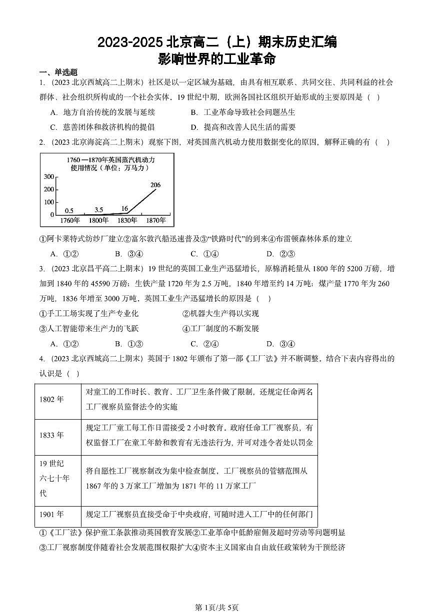 2023-2025北京高二（上）期末真题历史汇编：影响世界的工业革命第1页