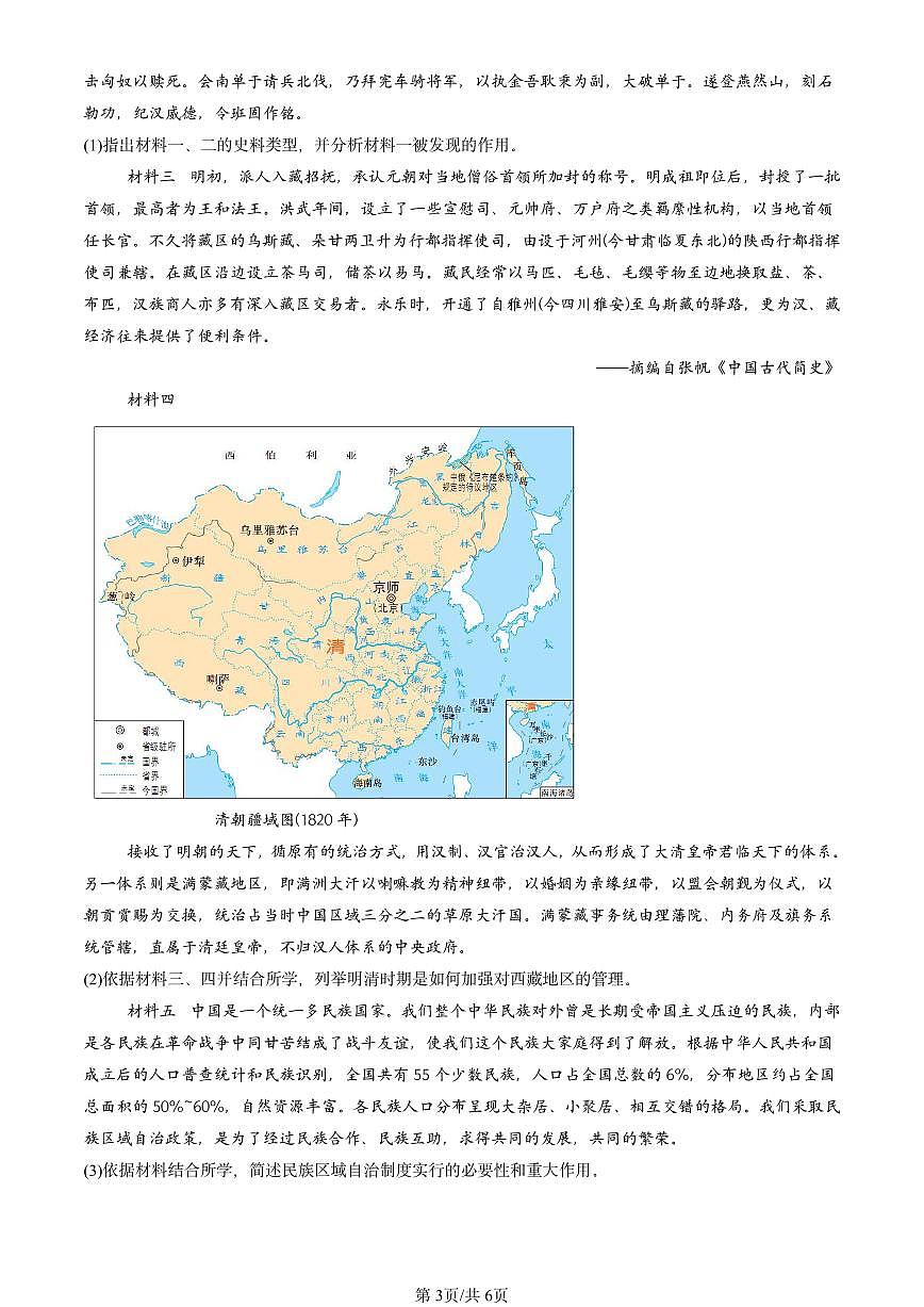 2023-2025北京高二（上）期末真题历史汇编：当代中国的民族政策第3页