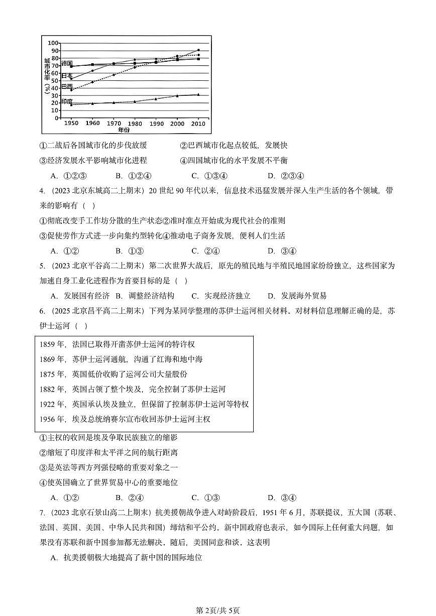 2023-2025北京高二（上）期末真题历史汇编：20世纪下半叶世界的新变化章节综合第2页
