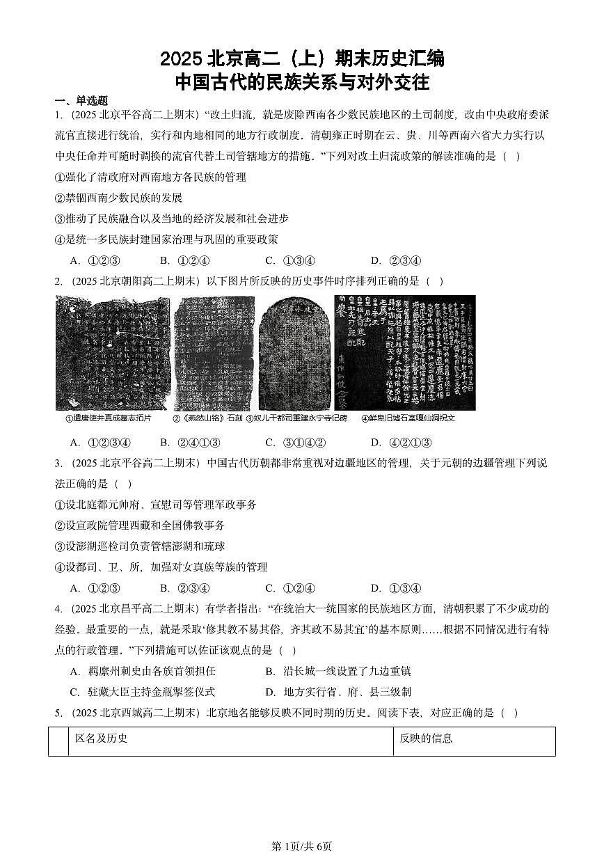 2025北京高二（上）期末真题历史汇编：中国古代的民族关系与对外交往第1页
