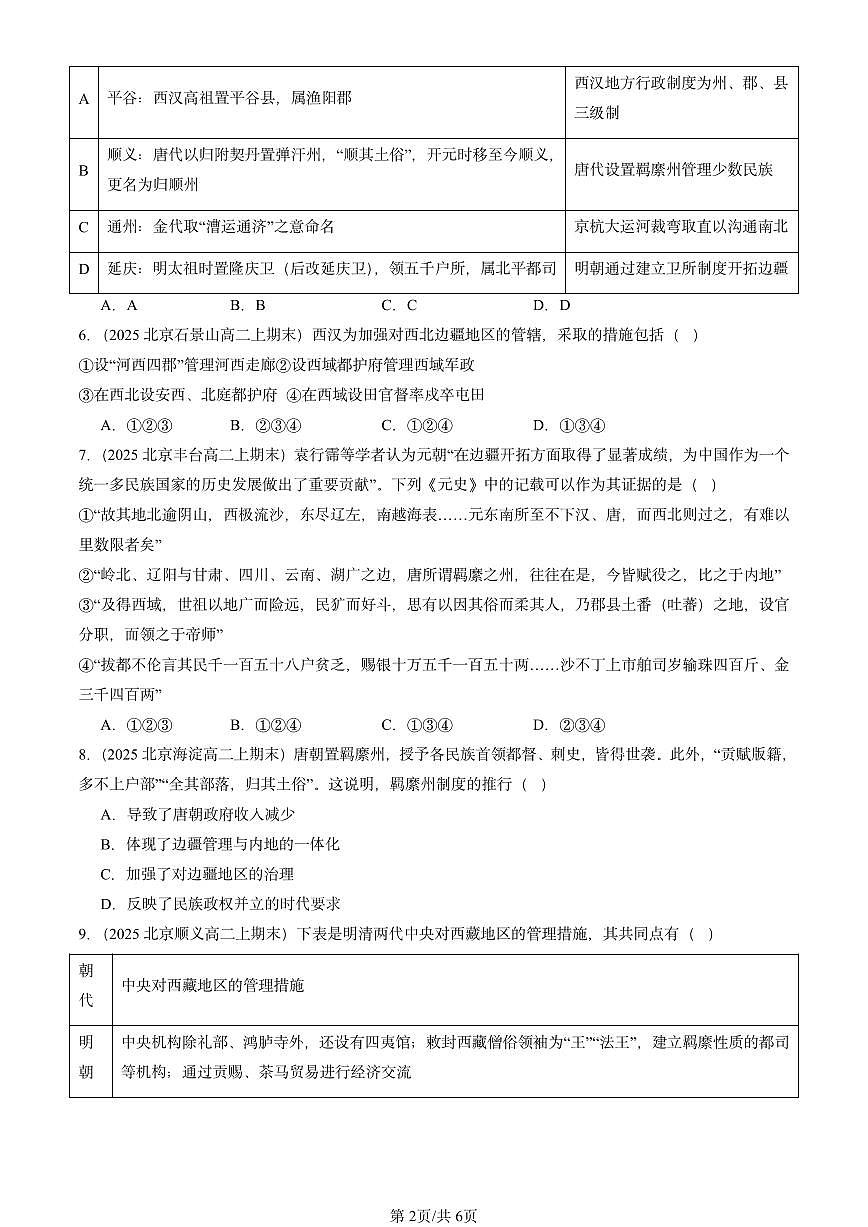 2025北京高二（上）期末真题历史汇编：中国古代的民族关系与对外交往第2页