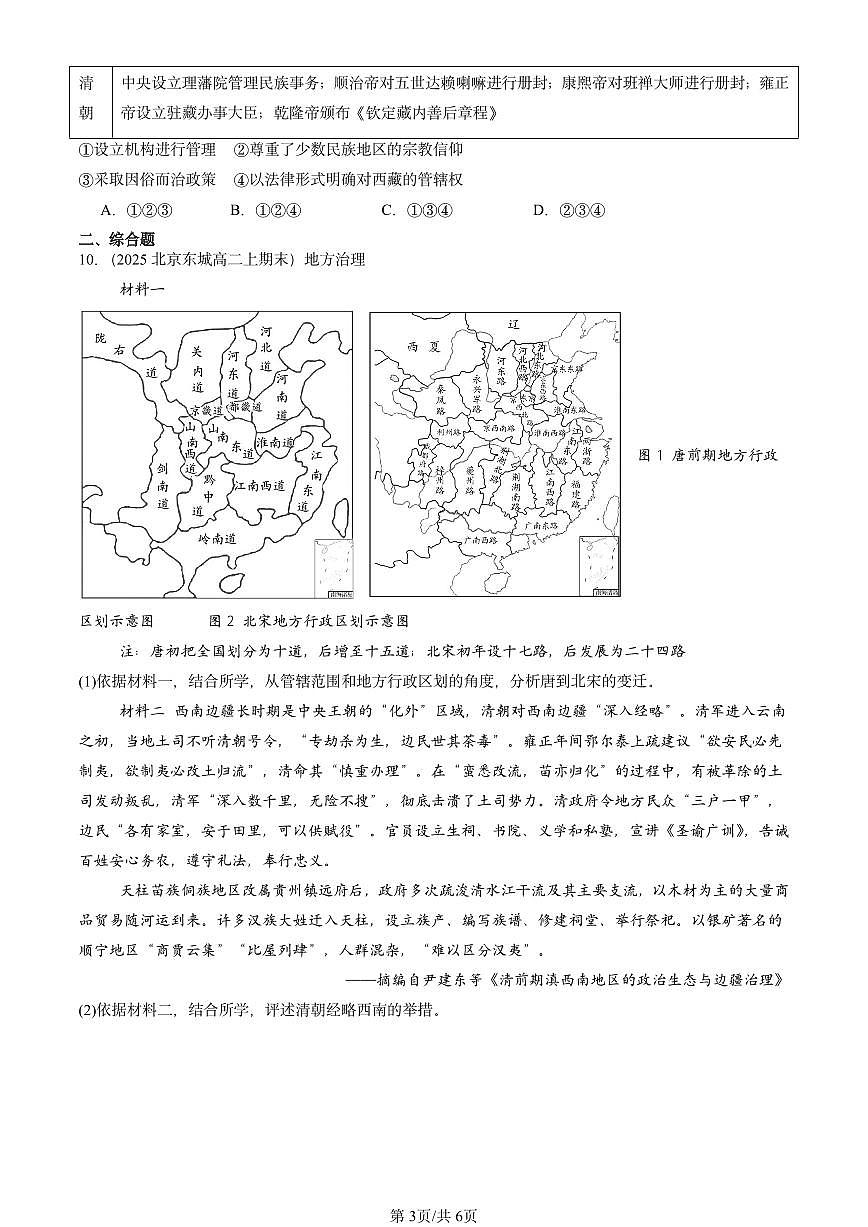 2025北京高二（上）期末真题历史汇编：中国古代的民族关系与对外交往第3页