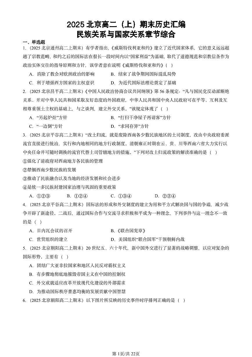 2025北京高二（上）期末真题历史汇编：民族关系与国家关系章节综合第1页