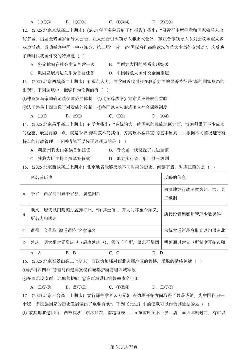 2025北京高二（上）期末真题历史汇编：民族关系与国家关系章节综合第3页