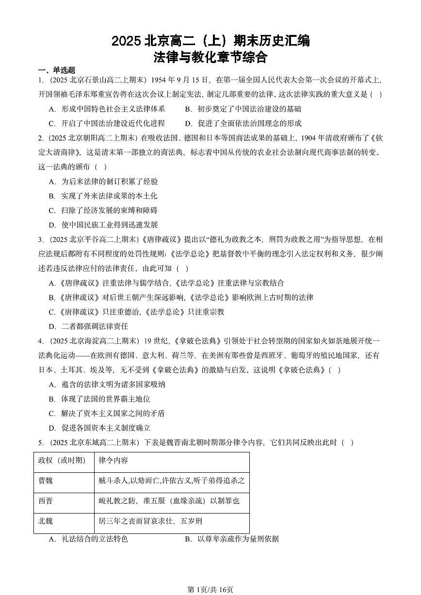 2025北京高二（上）期末真题历史汇编：法律与教化章节综合第1页