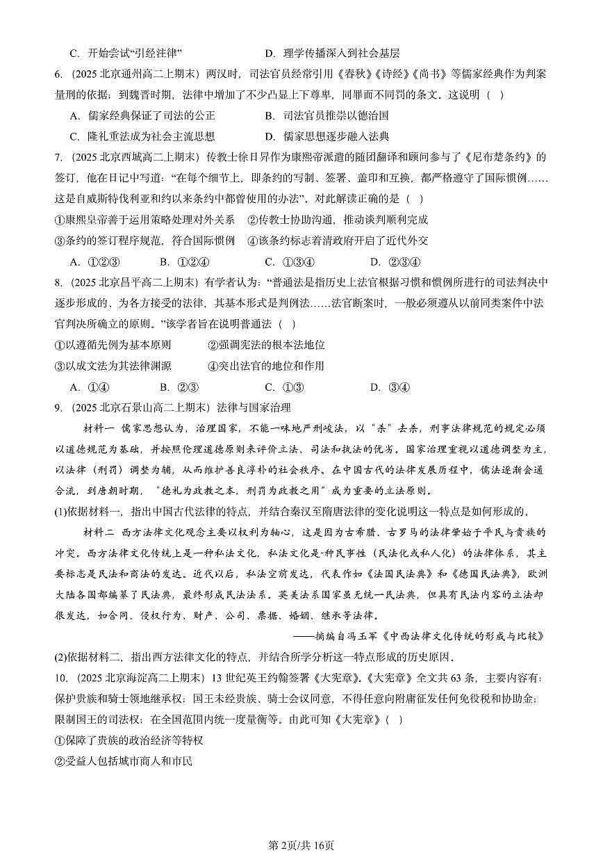 2025北京高二（上）期末真题历史汇编：法律与教化章节综合第2页