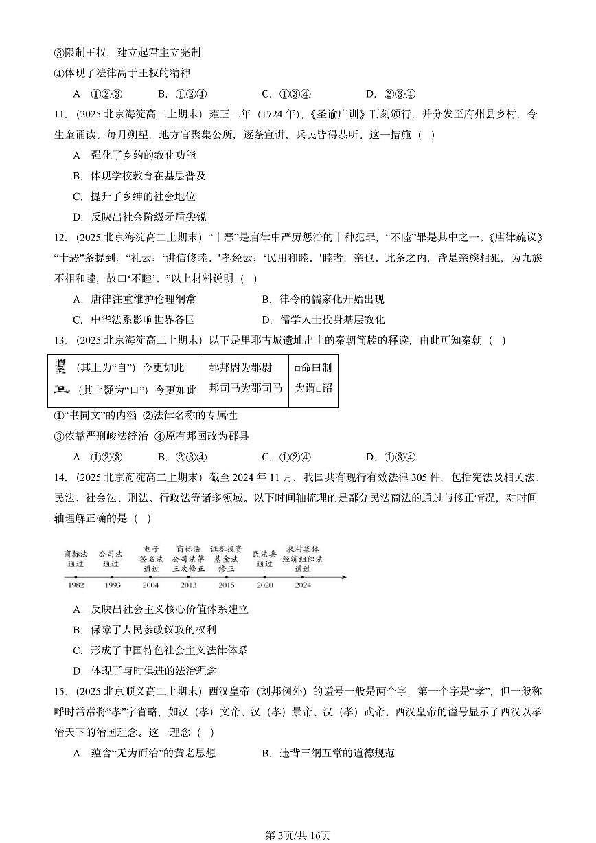 2025北京高二（上）期末真题历史汇编：法律与教化章节综合第3页