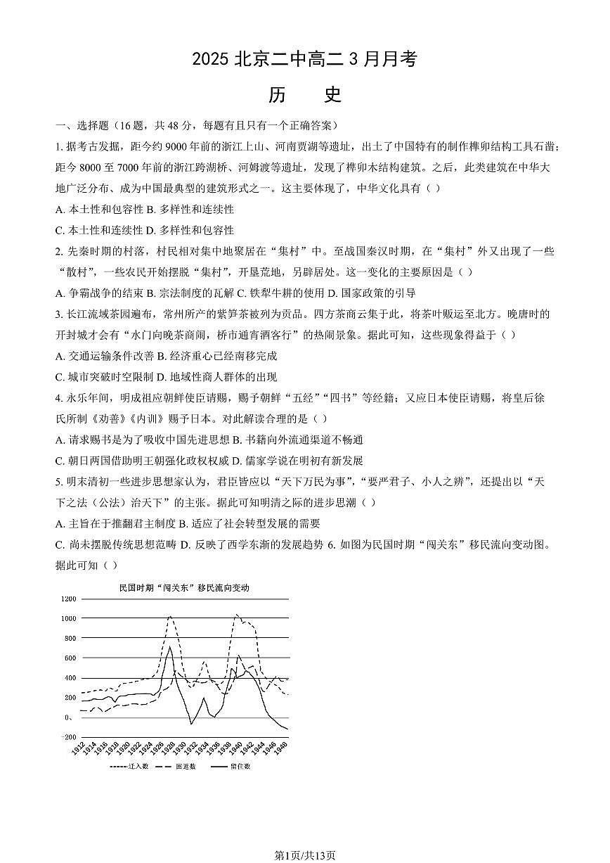 2025北京二中高二下3月月考历史（教师版）试卷第1页