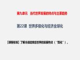 人教统编版高中历史必修下 9-22《世界多极化与经济全球化》课件