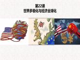 人教统编版高中历史必修下 9-22《世界多极化与经济全球化》课件